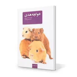 کتاب خوکچه هندی ترجمه لویک اواکم - پت شاپ آنلاین میگ میگ پت
