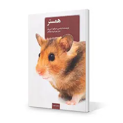 کتاب همستر ترجمه لویک اواکم - پت شاپ آنلاین میگ میگ پت