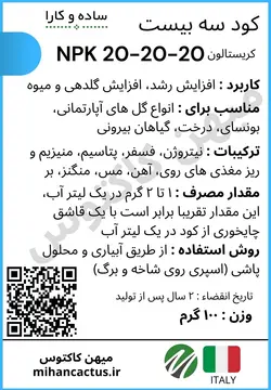 خرید کود کامل کریستالون سه بیست NPK 20-20-20 وزن ۱۰۰ گرم بهترین مارک