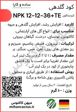 کود گلدهی و افزایش رشد NPK 12-12-36 بسته ۱۰۰ گرمی