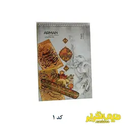 دفتر خوشنویسی 10 برگ فنر تک آرمان