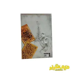 دفتر خوشنویسی 10 برگ فنر تک آرمان