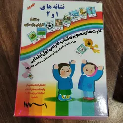 کارت تصویری نشانه های 1و2 فارسی اول همراه با کارت های واژه سازی