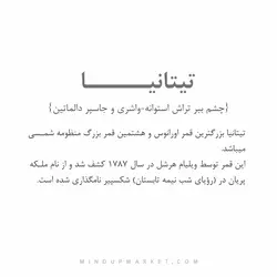 دستبند تیتانیا (TITANIA)