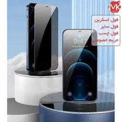 محافظ صفحه آیفون Anti Spy Privacy Glass | iphone 12 | iphone 12 Pro