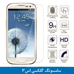 محافظ صفحه شیشه ای سامسونگ Screen Glass | Galaxy S3