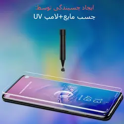 محافظ صفحه یو وی سامسونگ Nano UV Glass Galaxy S10e | S10 Lite