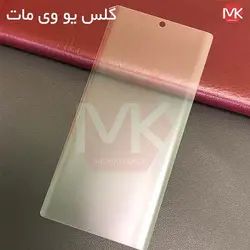 گلس مات UV سامسونگ UV Liquid Matte Glass | Galaxy Note 10 Plus