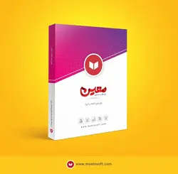 نرم افزار حسابداری تجهیزات پزشکی معین + دانلود دمو رایگان