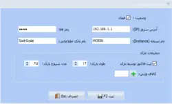 افزونه اتصال به ترازو - نرم افزار حسابداری معین