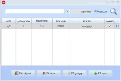 افزونه اتصال به ترازو - نرم افزار حسابداری معین