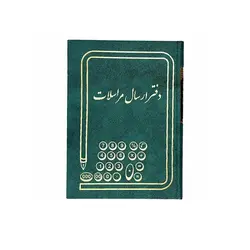 دفتر ارسال مراسلات قطع وزیری 160 برگ