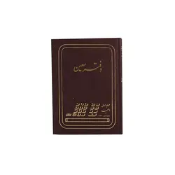 دفتر معین قطع رحلی بزرگ 200 برگ