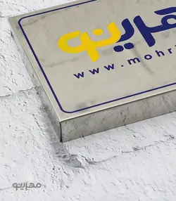 پلاک / تابلو استیل لبه خم با ابعاد سفارشی