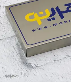 پلاک / تابلو استیل لبه خم با ابعاد سفارشی