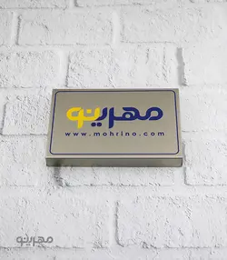 پلاک / تابلو استیل لبه خم با ابعاد سفارشی
