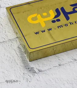 پلاک / تابلو استیل طلایی لبه خم با ابعاد سفارشی