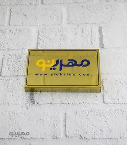 پلاک / تابلو استیل طلایی لبه خم با ابعاد سفارشی
