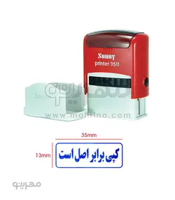 مهر ژلاتینی آماده استمپ دار با متن کپی برابر اصل است