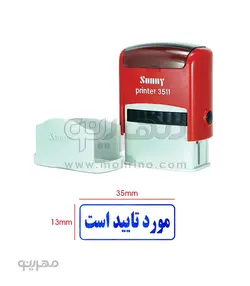 مهر ژلاتینی آماده استمپ دار با متن مورد تایید است