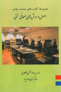 کتاب اصول و روشهای صحافی سنتی: شامل مباحث کلیات، مواد و وسایل صحافی، روش‌های تولید