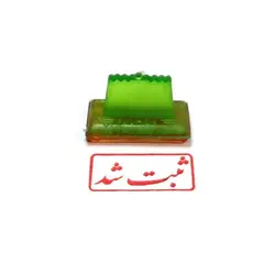 مهر ژلاتینی آماده مدل ثبت شد کد 1