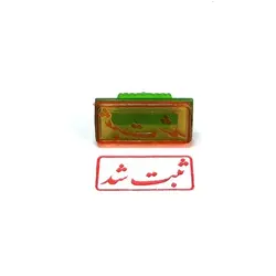 مهر ژلاتینی آماده مدل ثبت شد کد 1