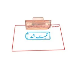 مهر ژلاتینی آماده مدل ثبت شد کد 3