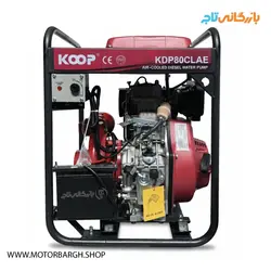 موتور پمپ کوپ KDP80CLAE | موتورپمپ دیزلی 3 اینچ 106 متر ارتفاع استارتی بهمراه باطری