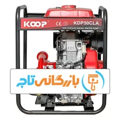 موتور پمپ کوپ KDP50CLA | موتورپمپ دیزلی 2 اینچ ارتفاع بالا با توان 9 اسب بخار