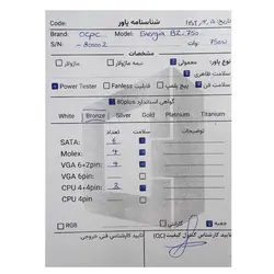 پاور 750 وات او سی پی سی OCPC Energia BZ 750 استوک