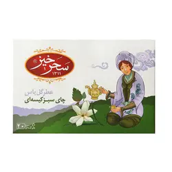 چای سبز کیسه ای سحر خیز با عطر گل یاس بسته 20 عددی - آقای زعفران