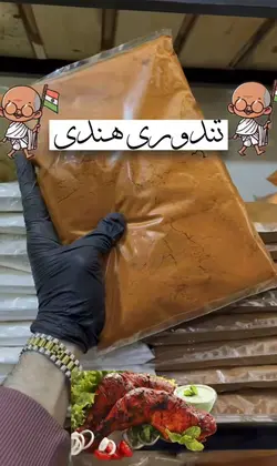 ادویه تندوری - آقای زعفران
