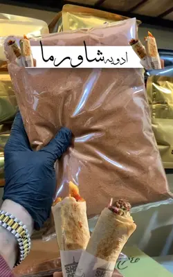 ادویه شاورما عربی - آقای زعفران