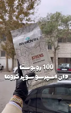 دان قهوه اسپرسو‌ مانووین 1 کیلو گرمی(100 روبستا ) - آقای زعفران