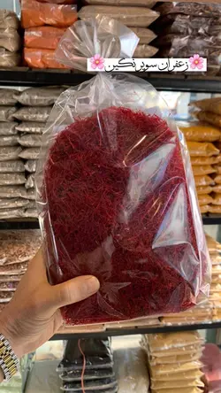 زعفران سوپرنگین پارسالی 250 گرمی-کیلویی - آقای زعفران