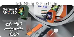 ساعت هوشمند Series 9 Amoled شرکت Telzeal