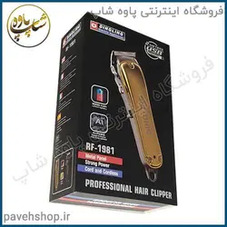 خرید مشخصات و قیمت - ماشین اصلاح دینگ لینگ RF-1981 - فروشگاه اینترنتی پاوه شاپ