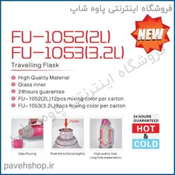 خرید مشخصات و قیمت - فلاسک فوما مدل FU-1052 - فروشگاه اینترنتی پاوه شاپ