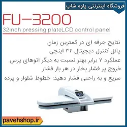 اتو پرس فوما مدل FU-3200