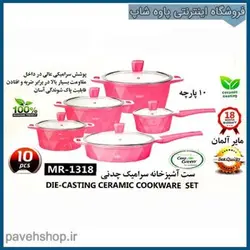 سرویس قابلمه سرامیکی مایر MR-1318 - بهترین قیمت روز