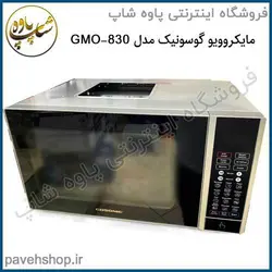 خرید مشخصات و قیمت - مایکروویو گوسونیک 30 لیتری GMO-830 - فروشگاه اینترنتی پاوه شاپ
