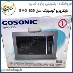 خرید مشخصات و قیمت - مایکروویو گوسونیک 30 لیتری GMO-830 - فروشگاه اینترنتی پاوه شاپ