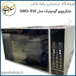 خرید مشخصات و قیمت - مایکروویو گوسونیک 30 لیتری GMO-830 - فروشگاه اینترنتی پاوه شاپ
