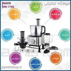 خرید مشخصات و قیمت - غذاساز مایر مدل mr-7766 - فروشگاه اینترنتی پاوه شاپ