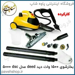 خرید مشخصات و قیمت - بخارشوی دید مدل dsc 5000 - فروشگاه اینترنتی پاوه شاپ