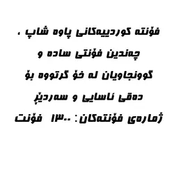 مجموعه 1300 فونت کوردی - فروشگاه اینترنتی پاوه شاپ فقط 10000 تومان برای گرافیست ها