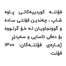 مجموعه 1300 فونت کوردی - فروشگاه اینترنتی پاوه شاپ فقط 10000 تومان برای گرافیست ها