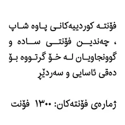 مجموعه 1300 فونت کوردی - فروشگاه اینترنتی پاوه شاپ فقط 10000 تومان برای گرافیست ها