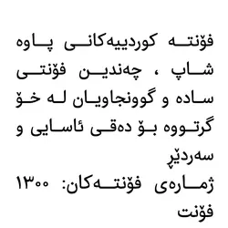 مجموعه 1300 فونت کوردی - فروشگاه اینترنتی پاوه شاپ فقط 10000 تومان برای گرافیست ها